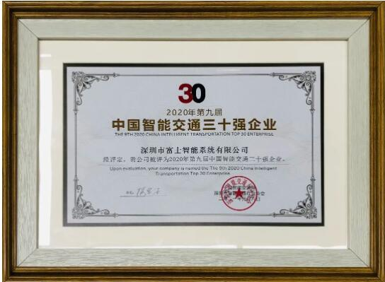 富士智能斬獲“2020中國智能交通三十強企業(yè)”和“2020-2021年度中國無人化停車十大品牌” 兩項大獎！
