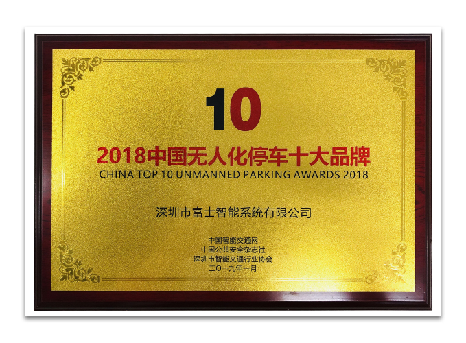 2018無(wú)人化停車十大品牌