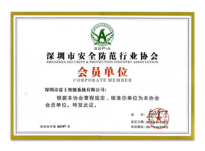 深圳安全防范行業(yè)協(xié)會(huì)會(huì)員單位