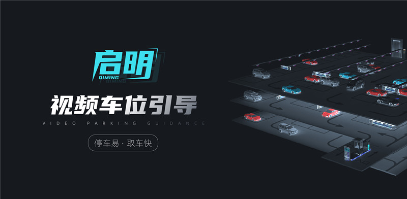 富士智能“啟明”視頻車位引導(dǎo)系統(tǒng)—讓停車更簡(jiǎn)單 找車更方便