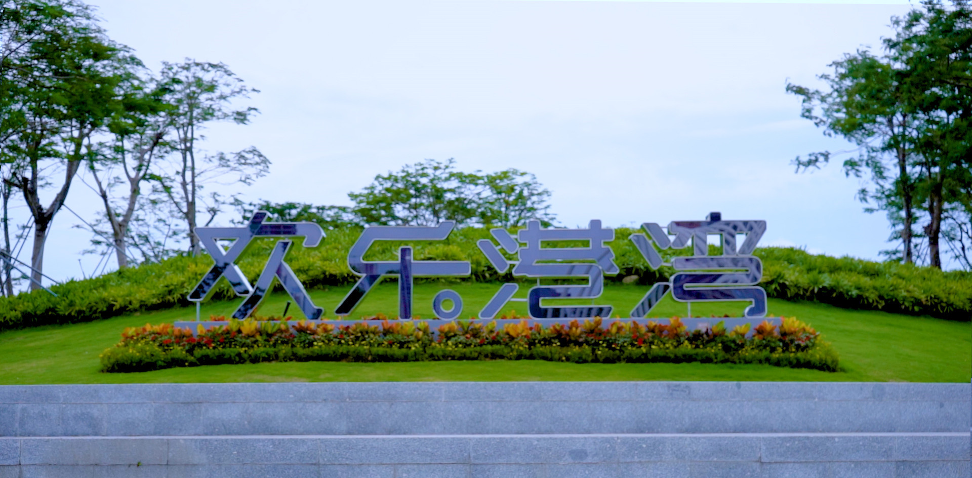 精品工程案例丨富士智能助力歡樂港灣實(shí)現(xiàn)智慧停車服務(wù)全面升級(jí)