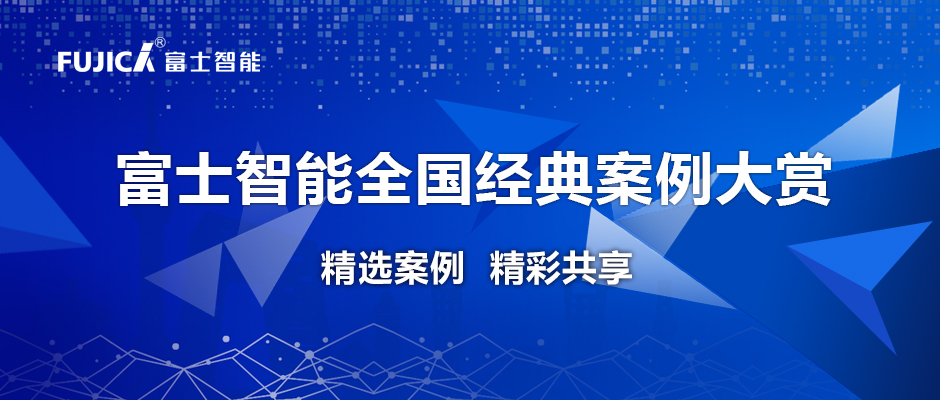 實(shí)力見(jiàn)證丨富士智能經(jīng)典案例欣賞 — 廣西篇