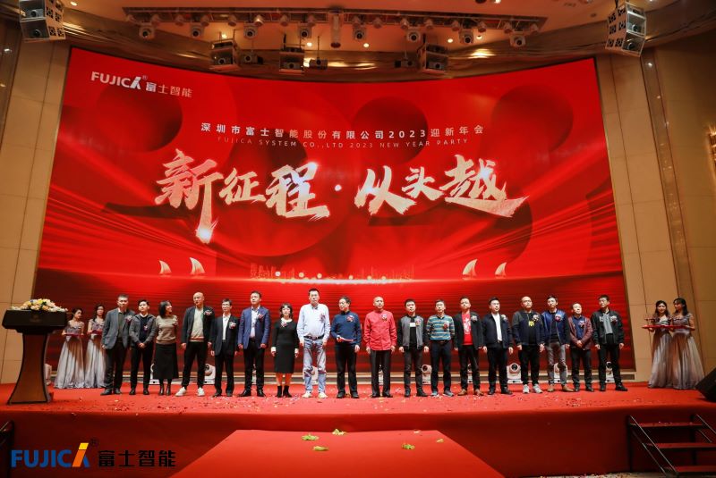 新征程，從頭越丨富士智能2023迎新年會
