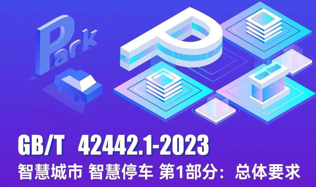 首個智慧停車國家標準發(fā)布，富士智能為主要起草單位！