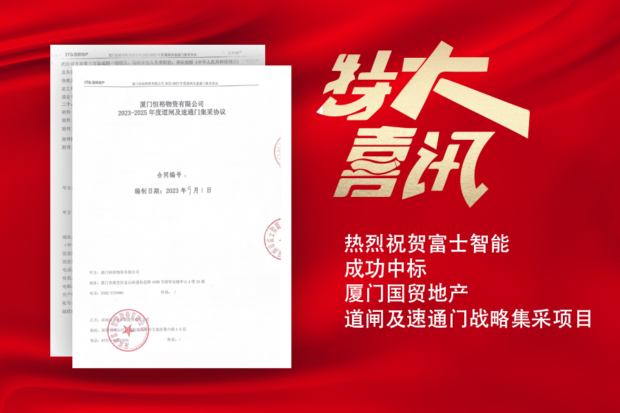 喜訊！富士智能中標(biāo)廈門國貿(mào)地產(chǎn)道閘及速通門戰(zhàn)略集采項(xiàng)目
