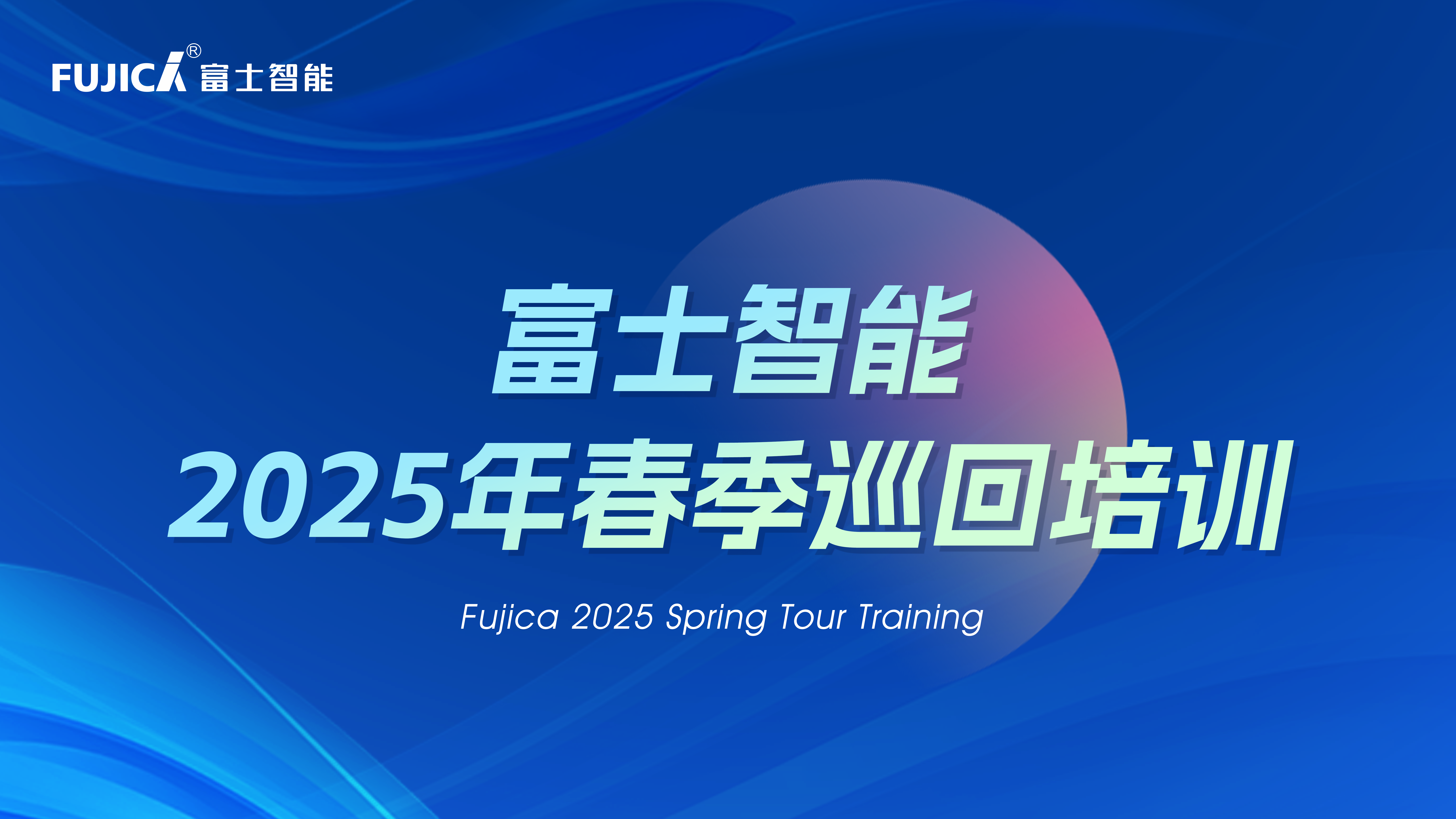 富士智能2025春季巡回培訓(xùn)完美收官：八天四城，見(jiàn)證成長(zhǎng)的力量！